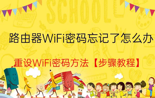 路由器WiFi密码忘记了怎么办 重设WiFi密码方法【步骤教程】